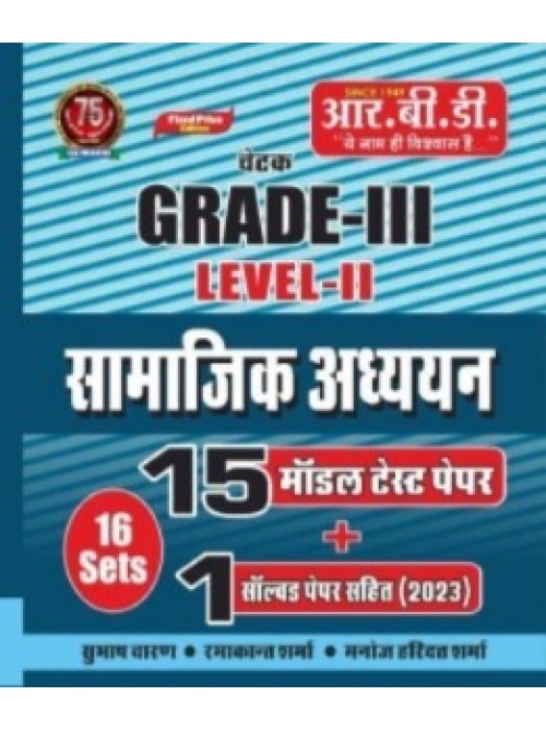 RBD Grade 3 Samajik Adhyayan 15 Model Test Paper +1 Solved Paper Level-2  at Ashirwad Publication